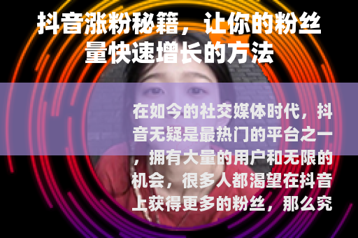 抖音涨粉秘籍，让你的粉丝量快速增长的方法