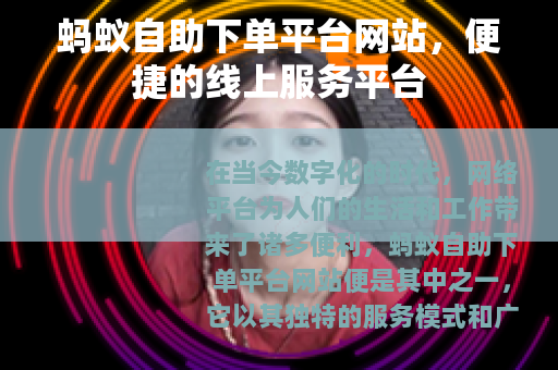 蚂蚁自助下单平台网站，便捷的线上服务平台