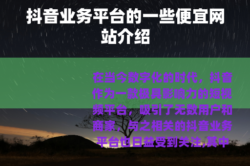 抖音业务平台的一些便宜网站介绍