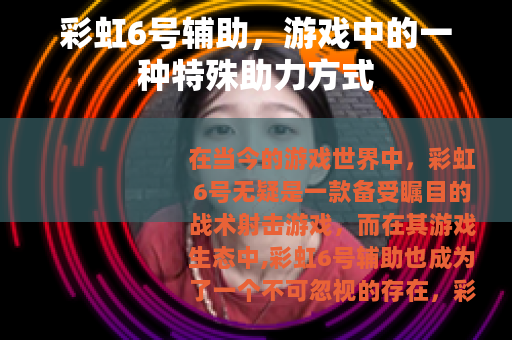 彩虹6号辅助，游戏中的一种特殊助力方式
