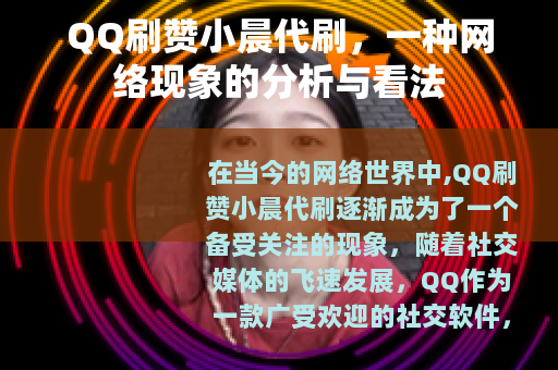 QQ刷赞小晨代刷，一种网络现象的分析与看法