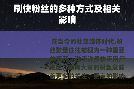 刷快粉丝的多种方式及相关影响