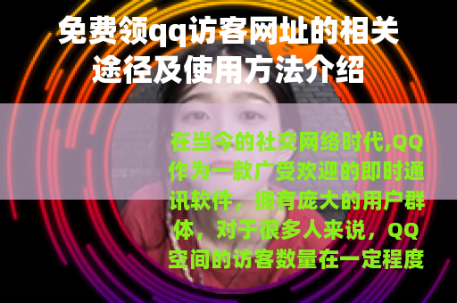 免费领qq访客网址的相关途径及使用方法介绍