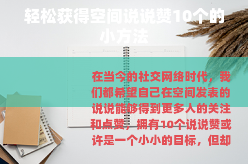 轻松获得空间说说赞10个的小方法