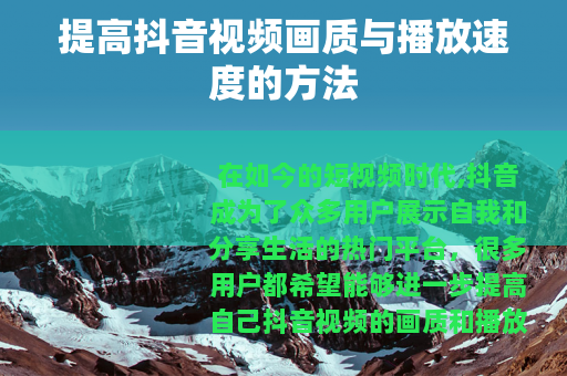 提高抖音视频画质与播放速度的方法