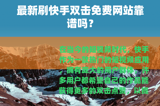 最新刷快手双击免费网站靠谱吗？