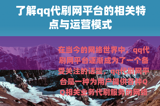 了解qq代刷网平台的相关特点与运营模式