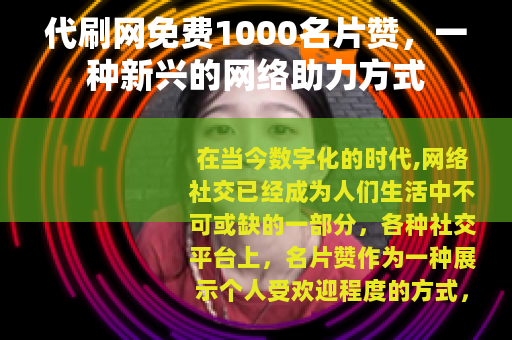 代刷网免费1000名片赞，一种新兴的网络助力方式