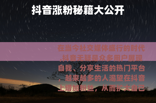 抖音涨粉秘籍大公开