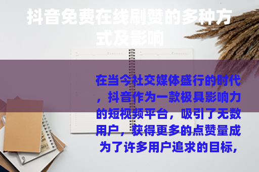 抖音免费在线刷赞的多种方式及影响