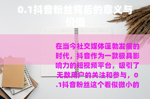 0.1抖音粉丝背后的意义与价值