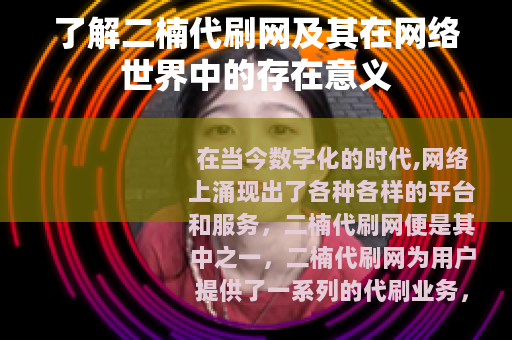 了解二楠代刷网及其在网络世界中的存在意义