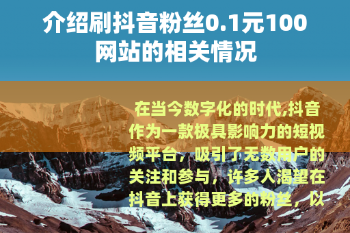 介绍刷抖音粉丝0.1元100网站的相关情况