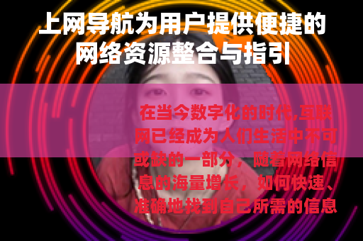 上网导航为用户提供便捷的网络资源整合与指引