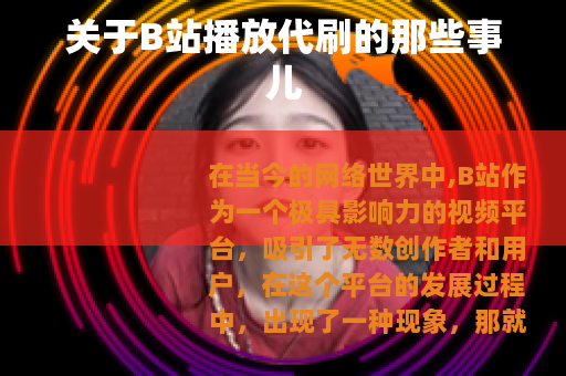 关于B站播放代刷的那些事儿