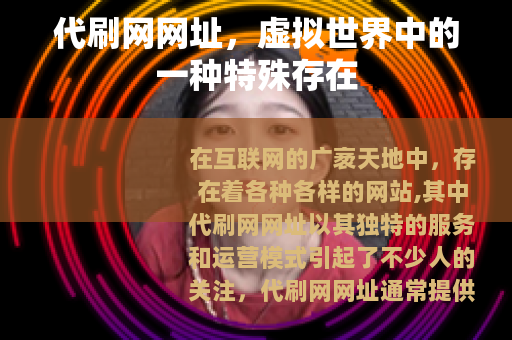 代刷网网址，虚拟世界中的一种特殊存在