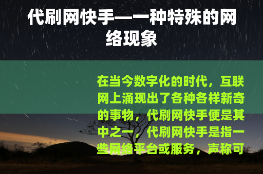 代刷网快手—一种特殊的网络现象