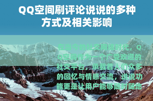 QQ空间刷评论说说的多种方式及相关影响