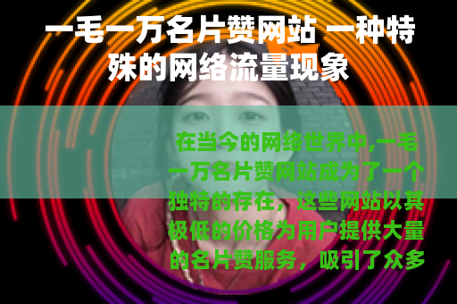 一毛一万名片赞网站 一种特殊的网络流量现象