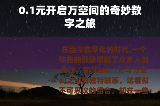 0.1元开启万空间的奇妙数字之旅
