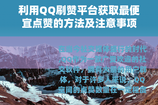 利用QQ刷赞平台获取最便宜点赞的方法及注意事项