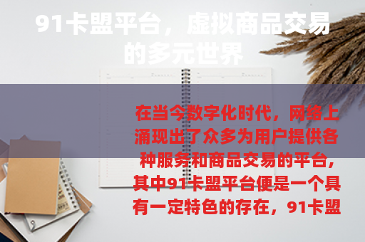 91卡盟平台，虚拟商品交易的多元世界