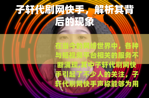 子轩代刷网快手，解析其背后的现象