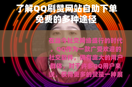 了解QQ刷赞网站自助下单免费的多种途径