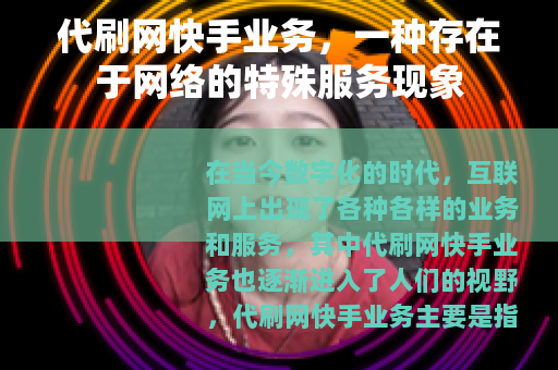 代刷网快手业务，一种存在于网络的特殊服务现象