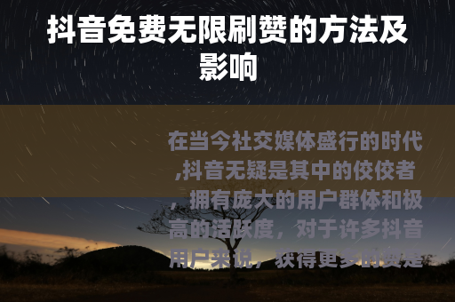 抖音免费无限刷赞的方法及影响