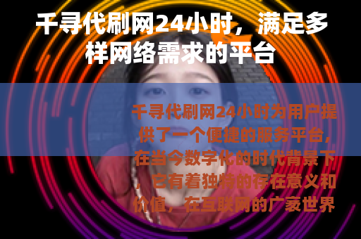千寻代刷网24小时，满足多样网络需求的平台