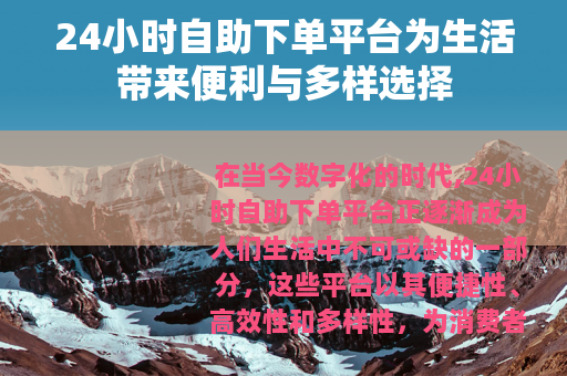 24小时自助下单平台为生活带来便利与多样选择