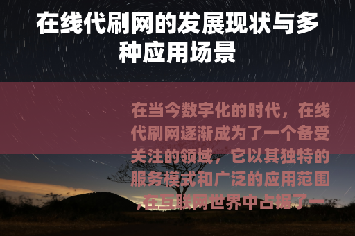 在线代刷网的发展现状与多种应用场景