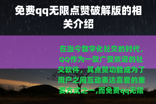 免费qq无限点赞破解版的相关介绍