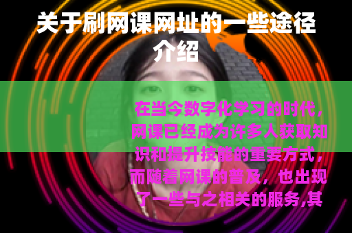 关于刷网课网址的一些途径介绍