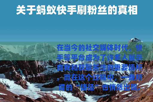 关于蚂蚁快手刷粉丝的真相