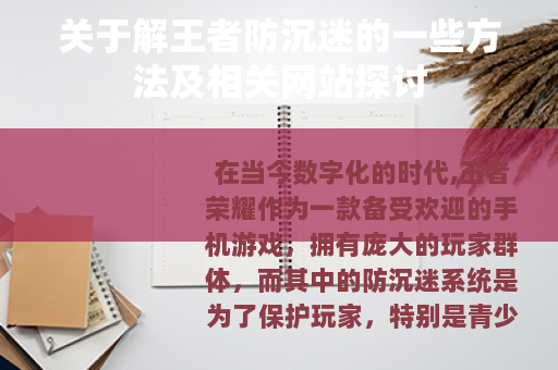 关于解王者防沉迷的一些方法及相关网站探讨
