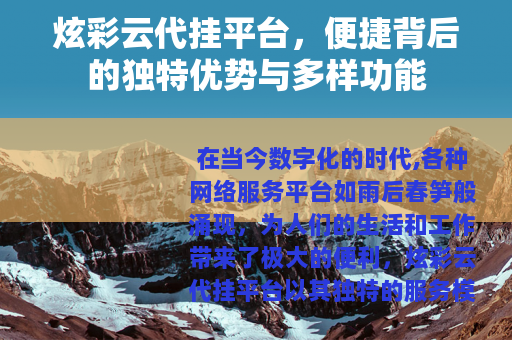 炫彩云代挂平台，便捷背后的独特优势与多样功能