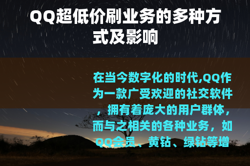 QQ超低价刷业务的多种方式及影响