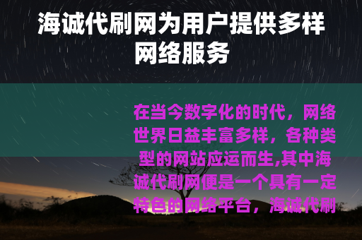 海诚代刷网为用户提供多样网络服务
