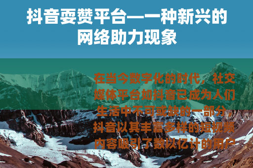 抖音耍赞平台—一种新兴的网络助力现象