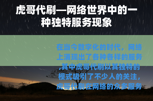 虎哥代刷—网络世界中的一种独特服务现象