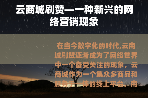 云商城刷赞—一种新兴的网络营销现象