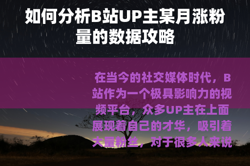 如何分析B站UP主某月涨粉量的数据攻略