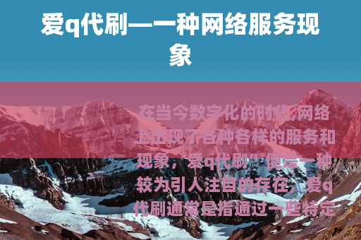 爱q代刷—一种网络服务现象