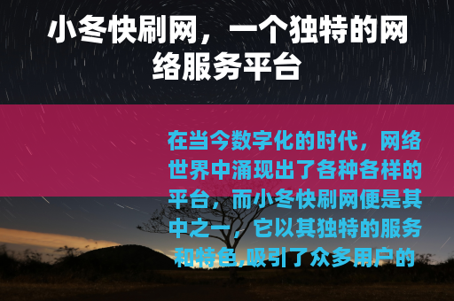 小冬快刷网，一个独特的网络服务平台