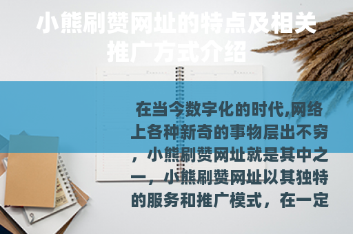 小熊刷赞网址的特点及相关推广方式介绍