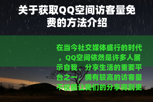 关于获取QQ空间访客量免费的方法介绍
