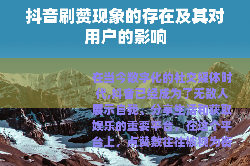抖音刷赞现象的存在及其对用户的影响