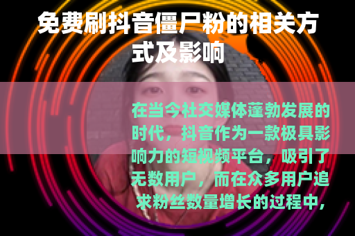 免费刷抖音僵尸粉的相关方式及影响
